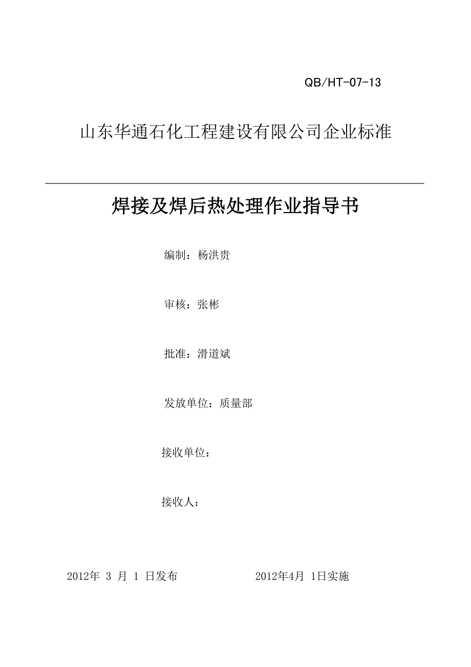 gh(WORD)华通石化工程焊接及焊后热处理作业指导书(21页)作业指导_第1页