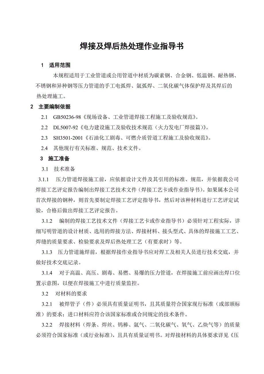 gh(WORD)华通石化工程焊接及焊后热处理作业指导书(21页)作业指导_第2页