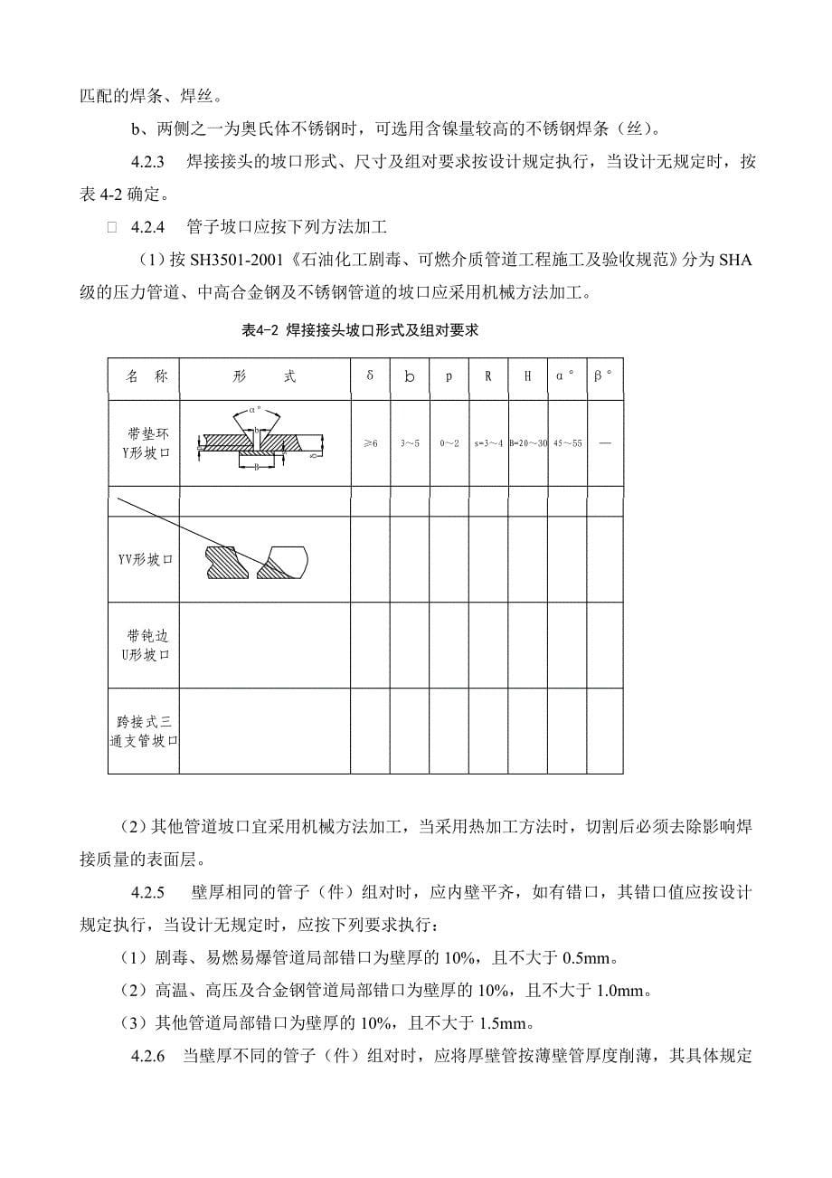 gh(WORD)华通石化工程焊接及焊后热处理作业指导书(21页)作业指导_第5页