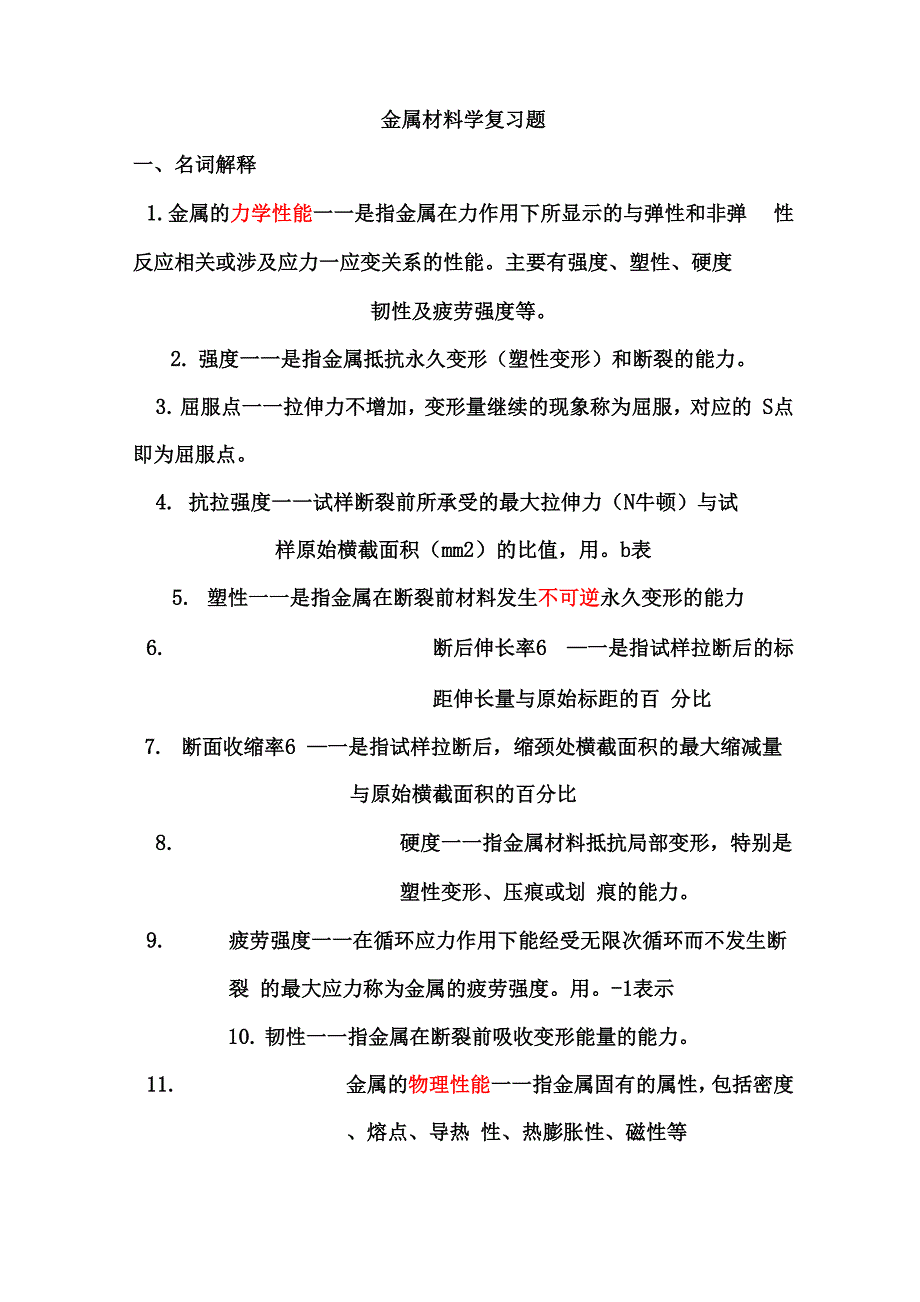 金相知识题库_第1页