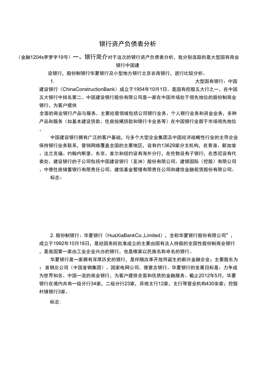 不同银行资产负债表分析综述_第1页