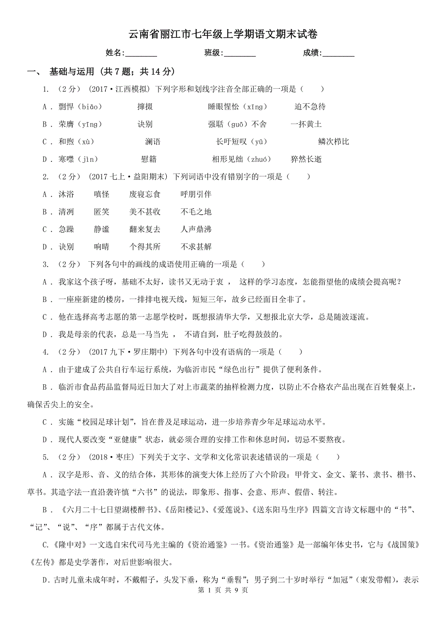 云南省丽江市七年级上学期语文期末试卷_第1页