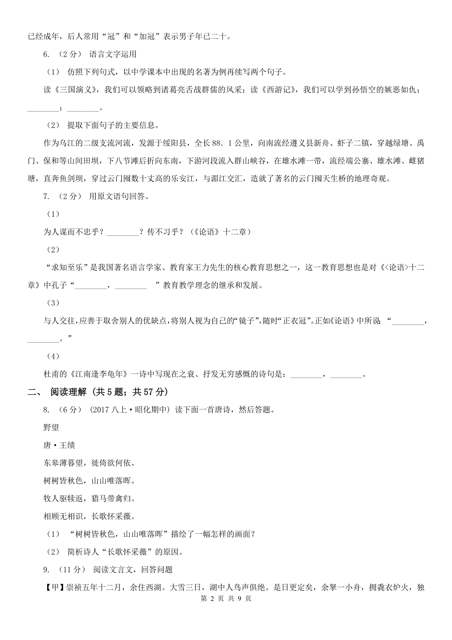 云南省丽江市七年级上学期语文期末试卷_第2页