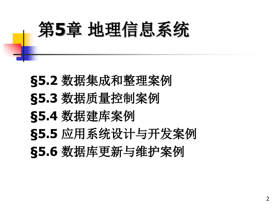 地理信息PPT演示文稿_第2页