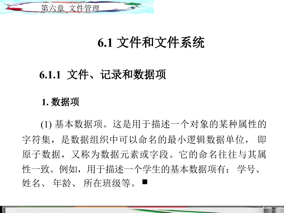 计算机操作系统第6章文件管理课件_第2页