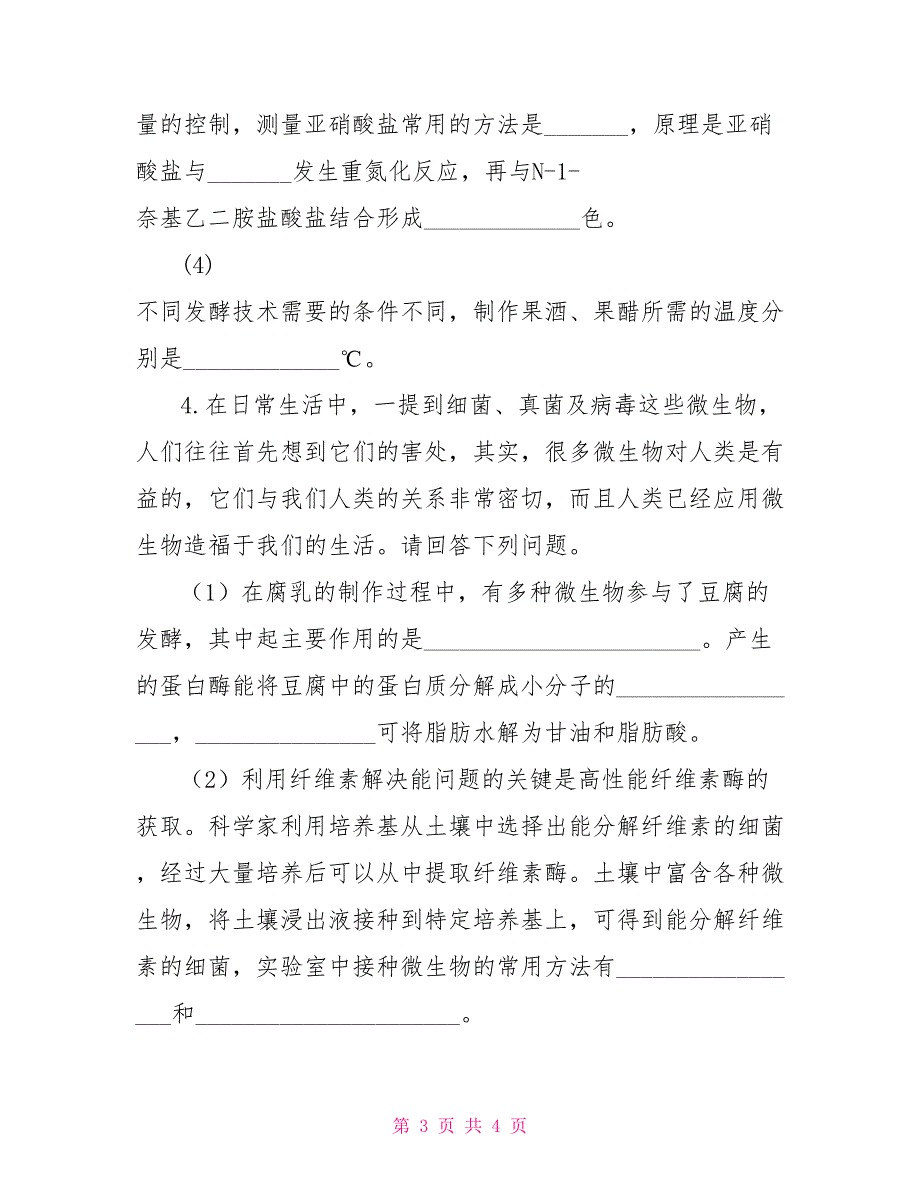 《泡菜及腐乳的制作》教案2022人教版高中生物选修1_第3页