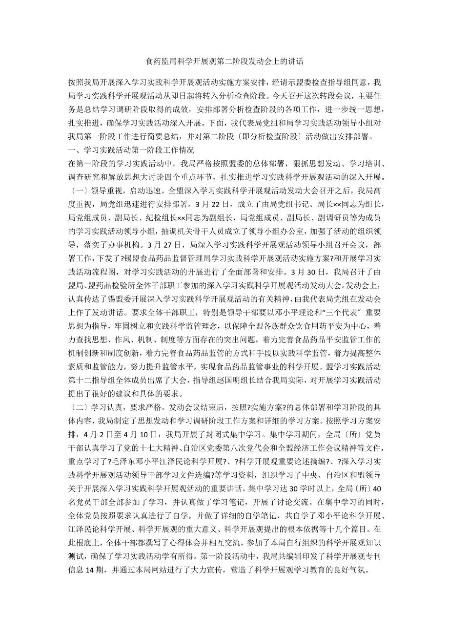 食药监局科学发展观第二阶段动员会上的讲话_第1页