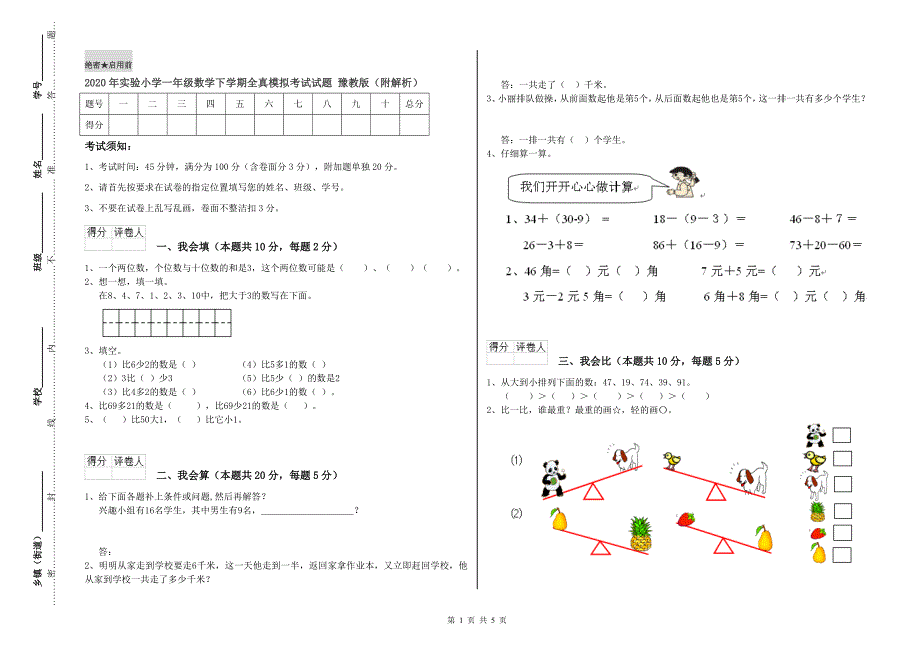 2020年实验小学一年级数学下学期全真模拟考试试题 豫教版（附解析）.doc_第1页