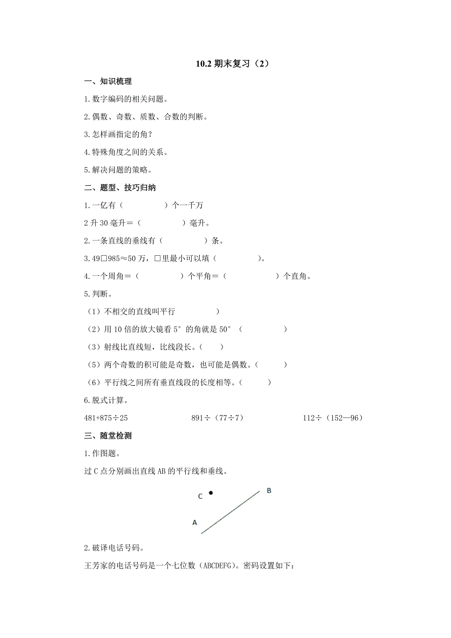 10.2期末复习 预习案-2022-2023学年四年级数学上册 冀教版_第1页