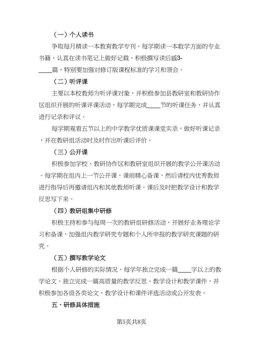 在职教师教研工作计划范本（三篇）.doc_第5页