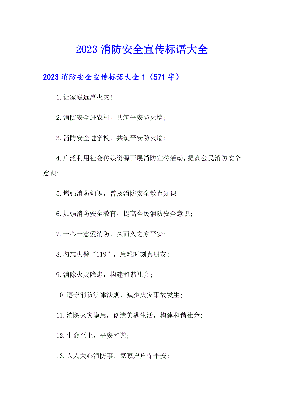 2023消防安全宣传标语大全_第1页