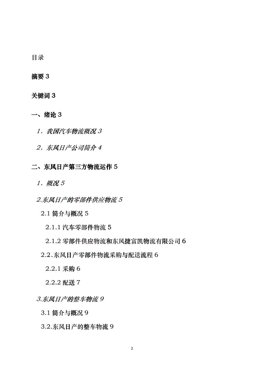 东风日产乘用车公司第三方物流运作bzml_第2页