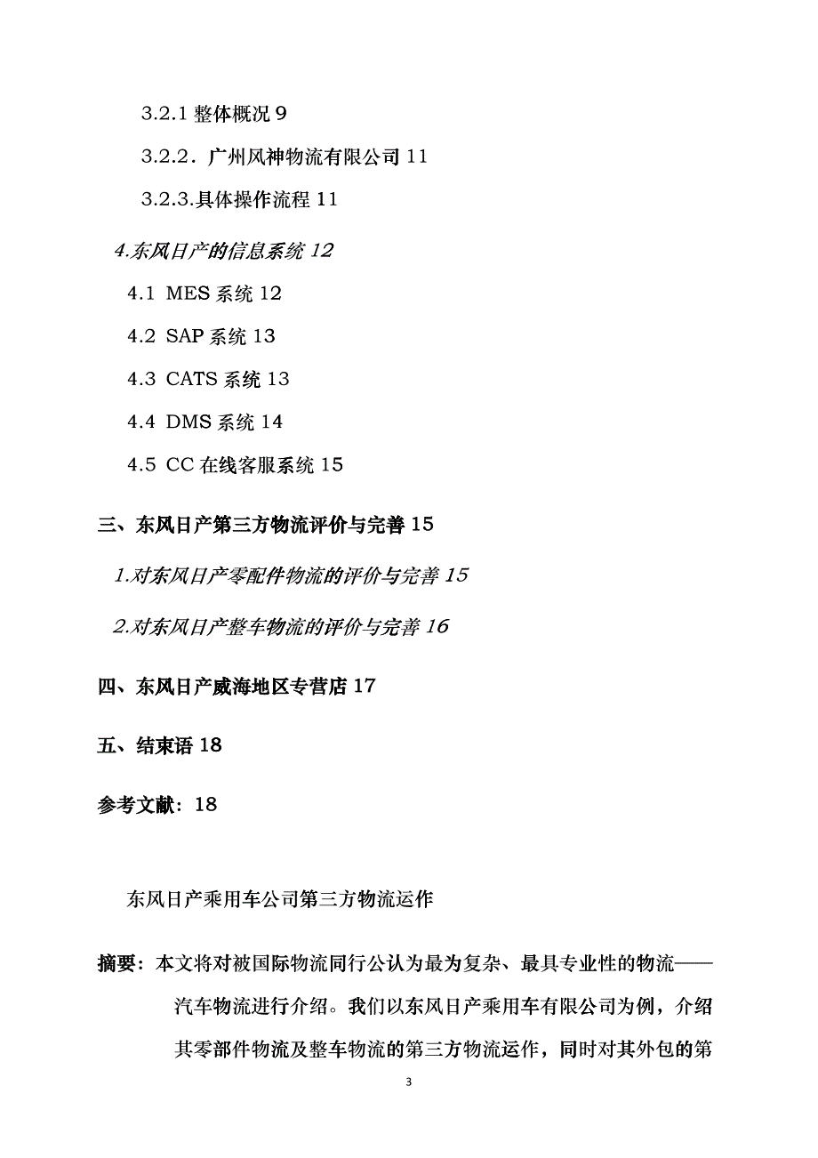 东风日产乘用车公司第三方物流运作bzml_第3页