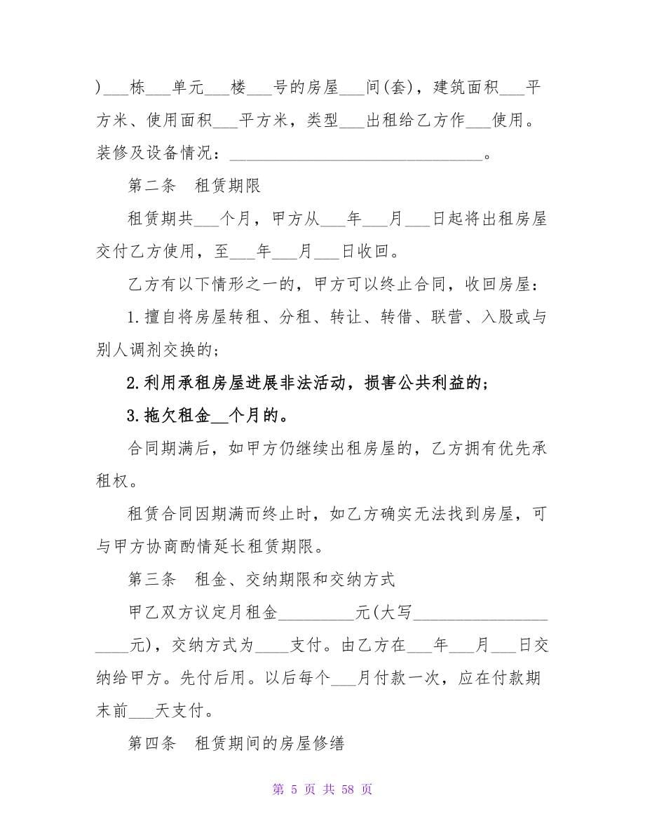 2023关于简单房屋租赁合同协议范本.doc_第5页