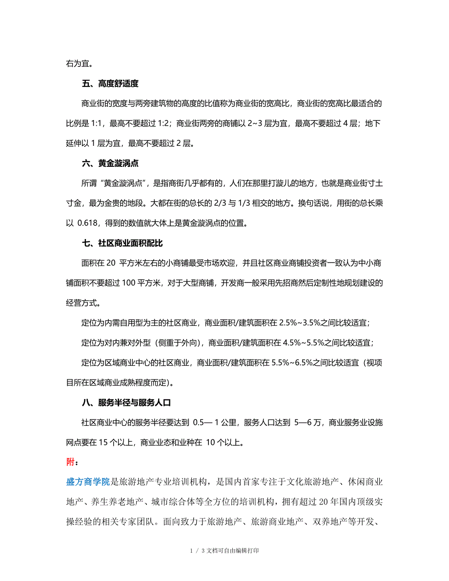 旅居型新型城镇休闲商业参考性指标汇总_第2页