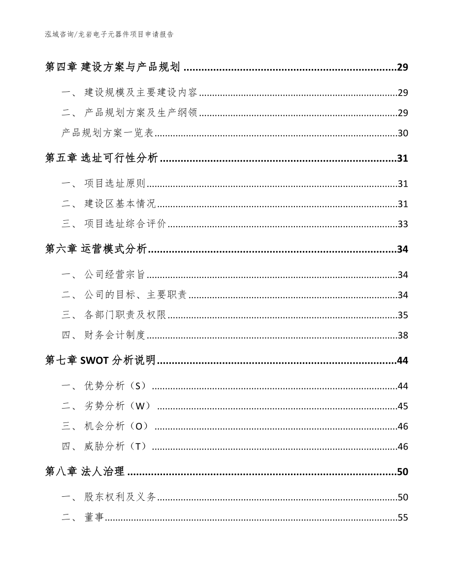 龙岩电子元器件项目申请报告_模板_第3页