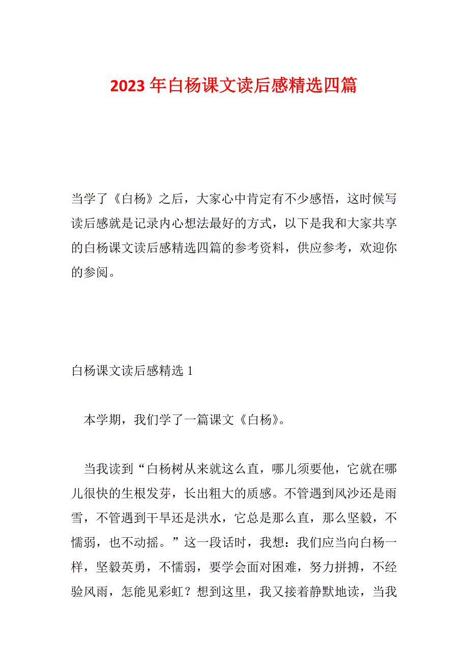 2023年白杨课文读后感精选四篇_第1页