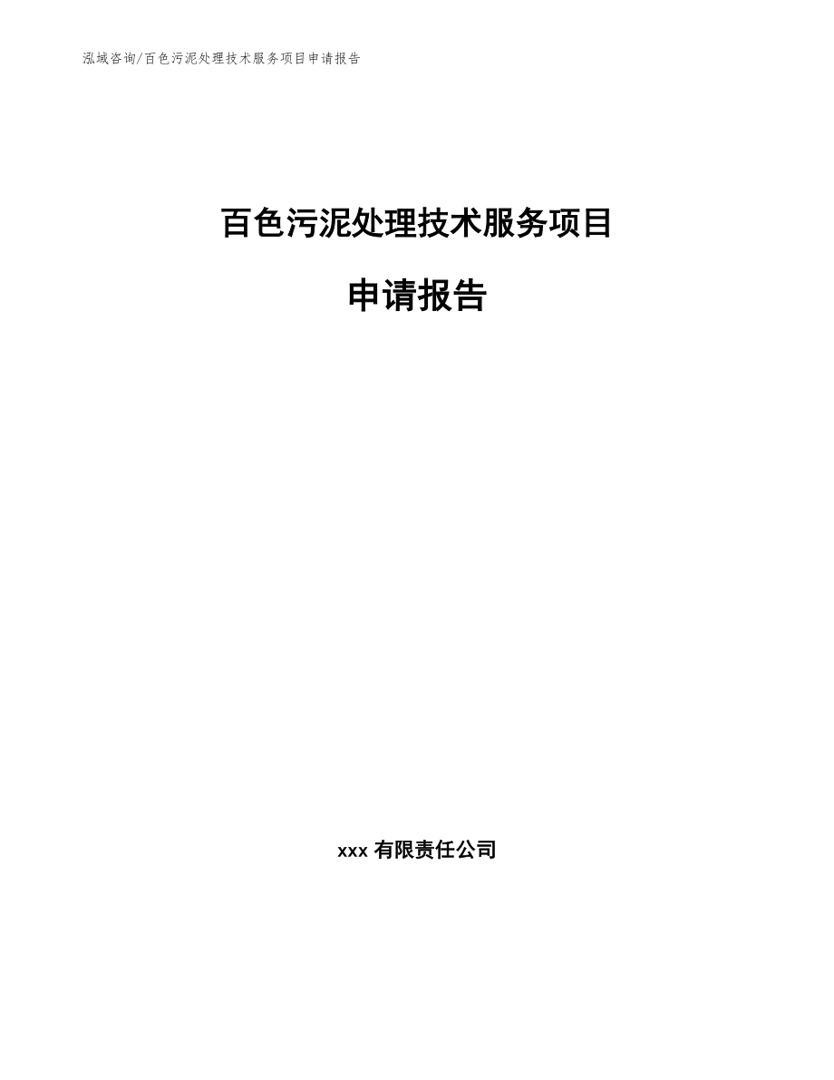 百色污泥处理技术服务项目申请报告_模板_第1页