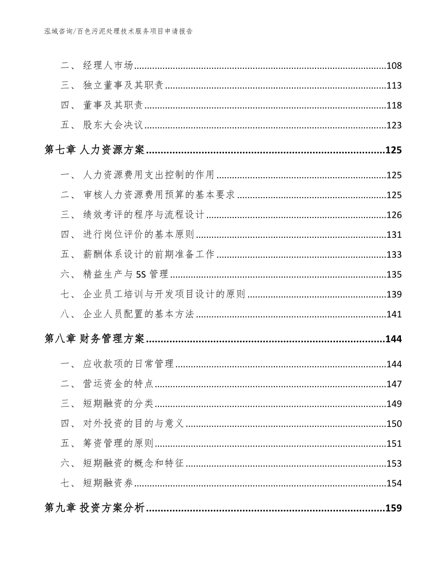 百色污泥处理技术服务项目申请报告_模板_第4页