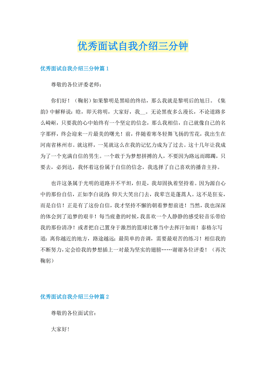 优秀面试自我介绍三分钟_第1页