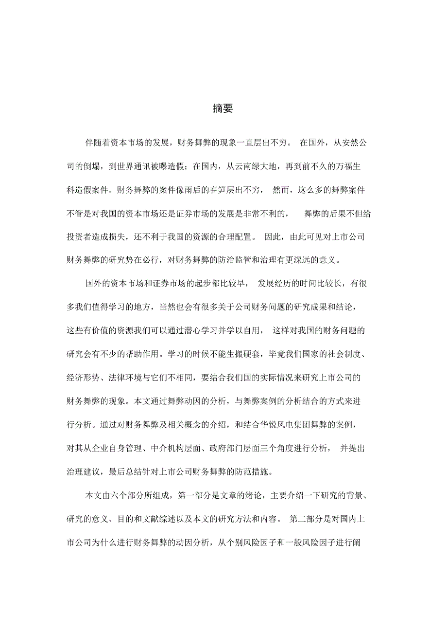 上市公司财务舞弊的分析与思考_第2页