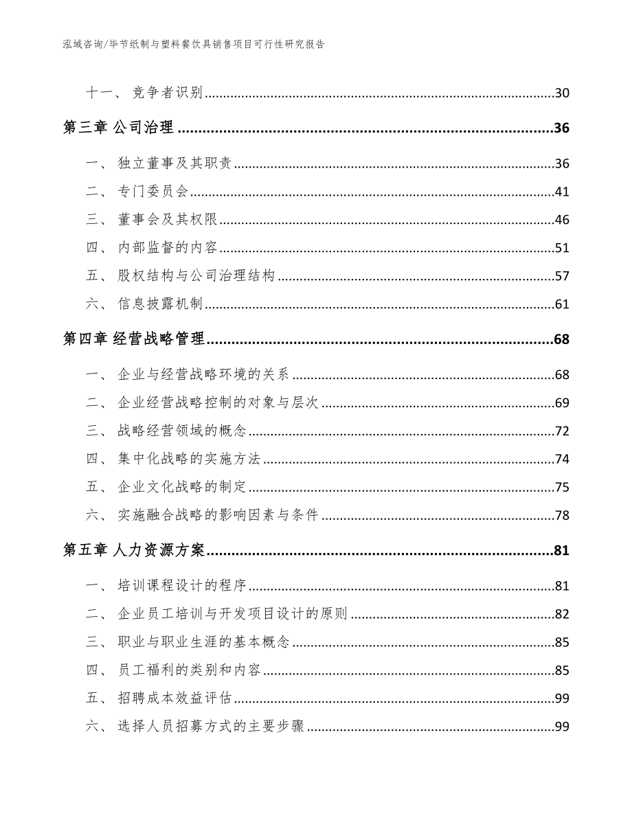 铜仁纸制与塑料餐饮具销售项目可行性研究报告（参考模板）_第2页