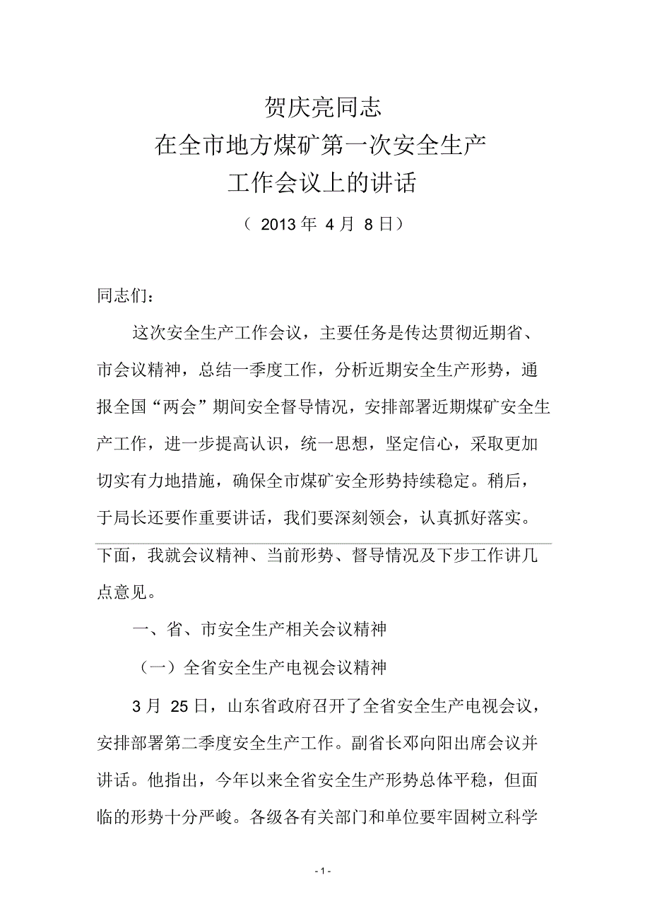 贺庆亮副局长在全市地方煤矿第一次安全工作会议上的讲话(最终修改)要点_第1页