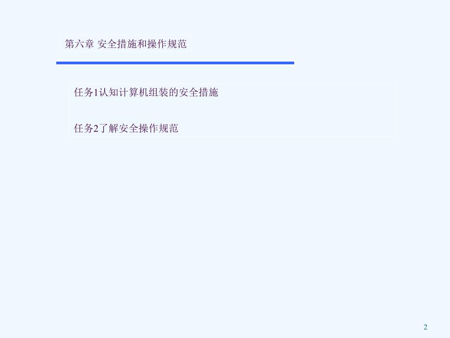 安全措施和操作规范ppt课件_第2页