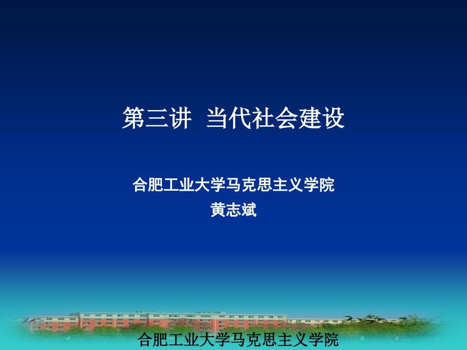 第三讲当代社会建设_第1页