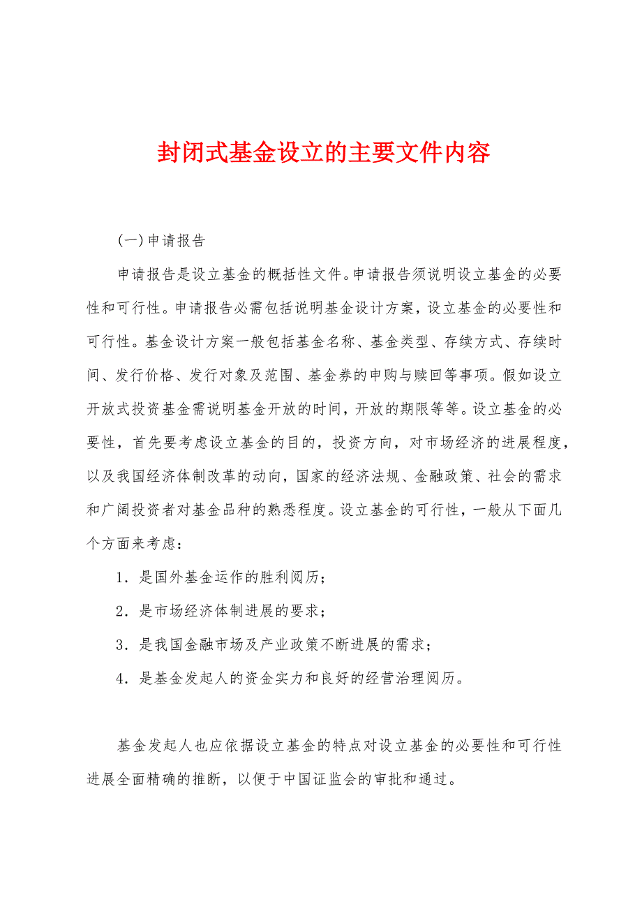 封闭式基金设立的主要文件内容.docx_第1页