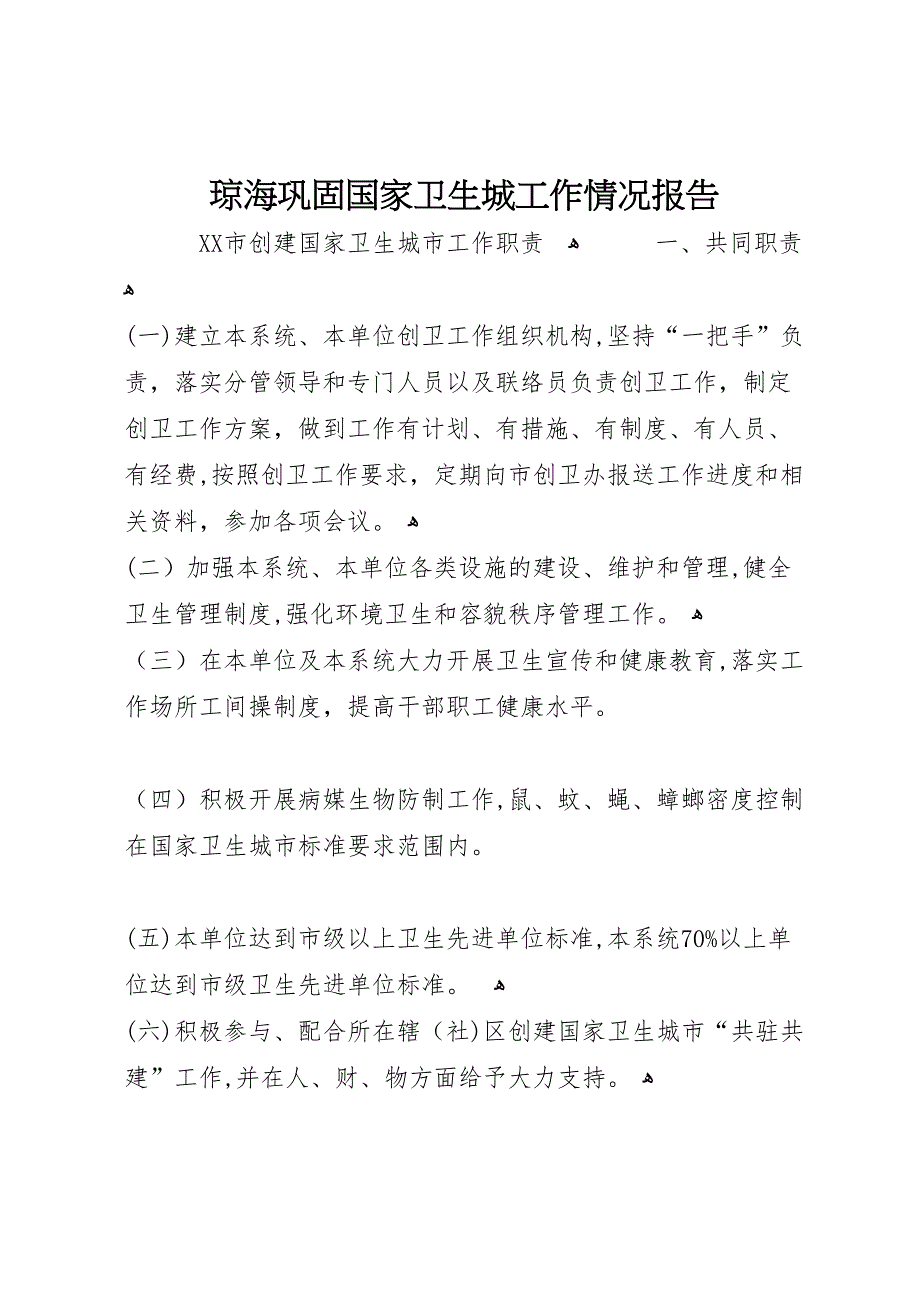 琼海巩固国家卫生城工作情况报告_第1页