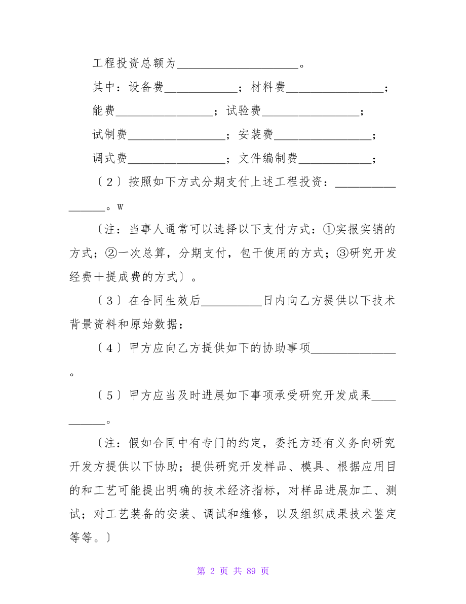 委托技术开发合同2500字集锦10篇.doc_第2页