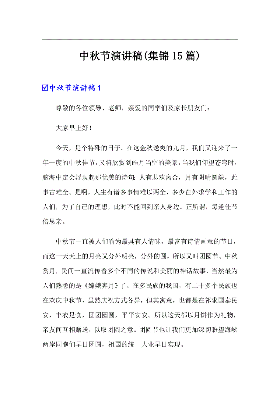 中秋节演讲稿(集锦15篇)_第1页