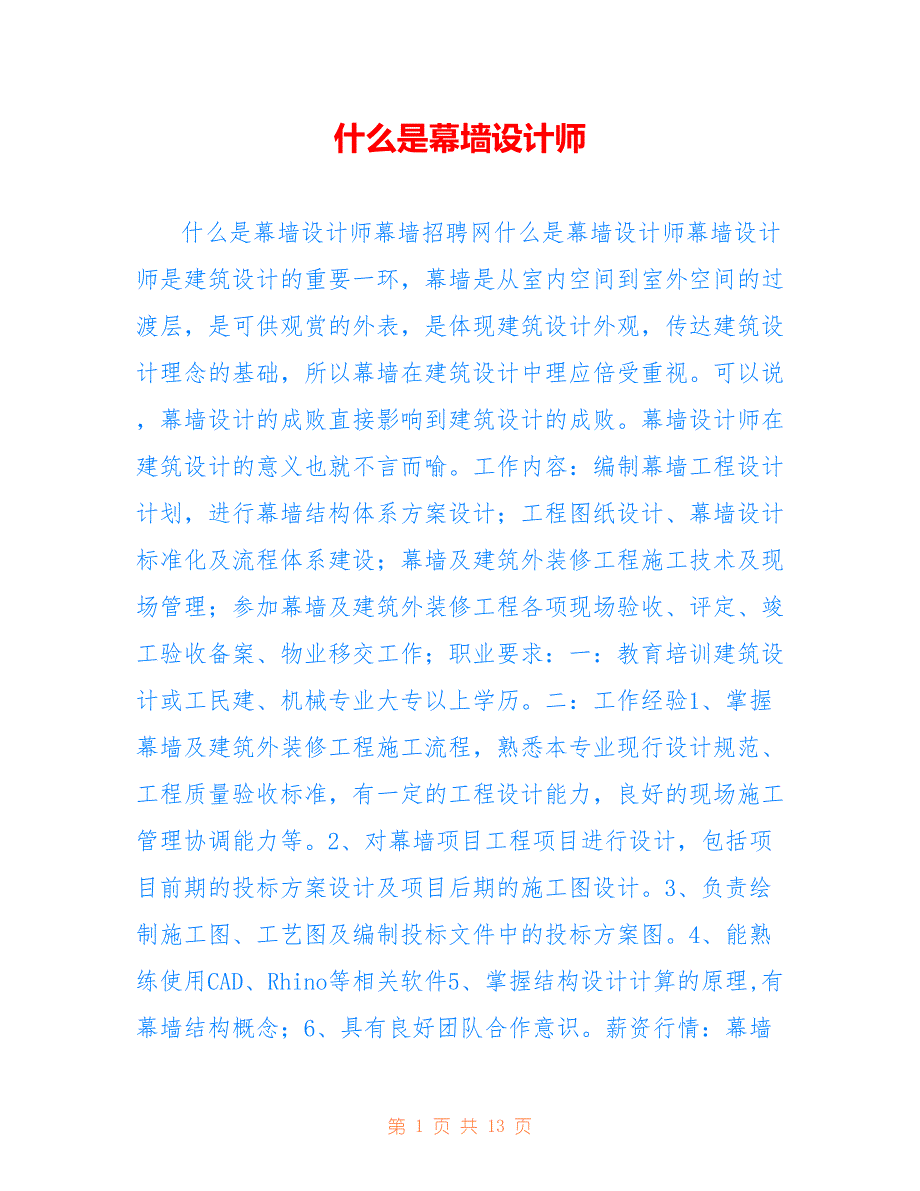 什么是幕墙设计师.doc_第1页