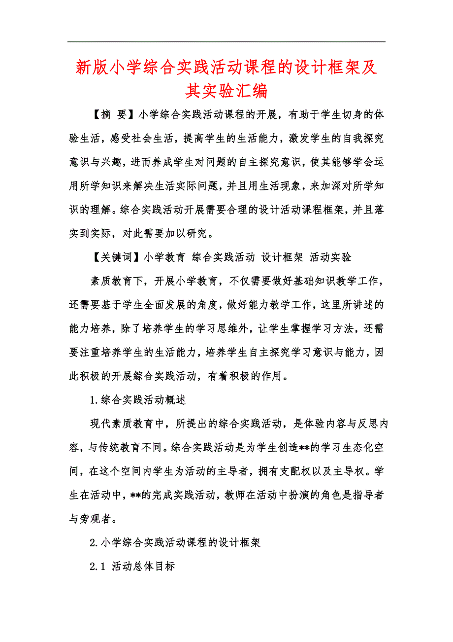 新版小学综合实践活动课程的设计框架及其实验汇编_第1页