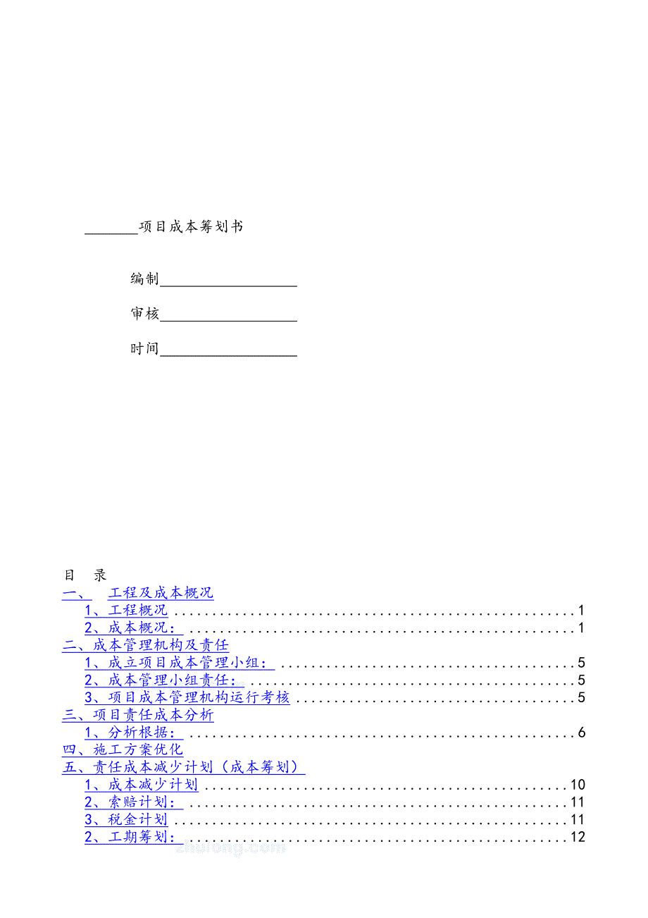 中建公司项目成本策划书范本企业成本管理_第1页