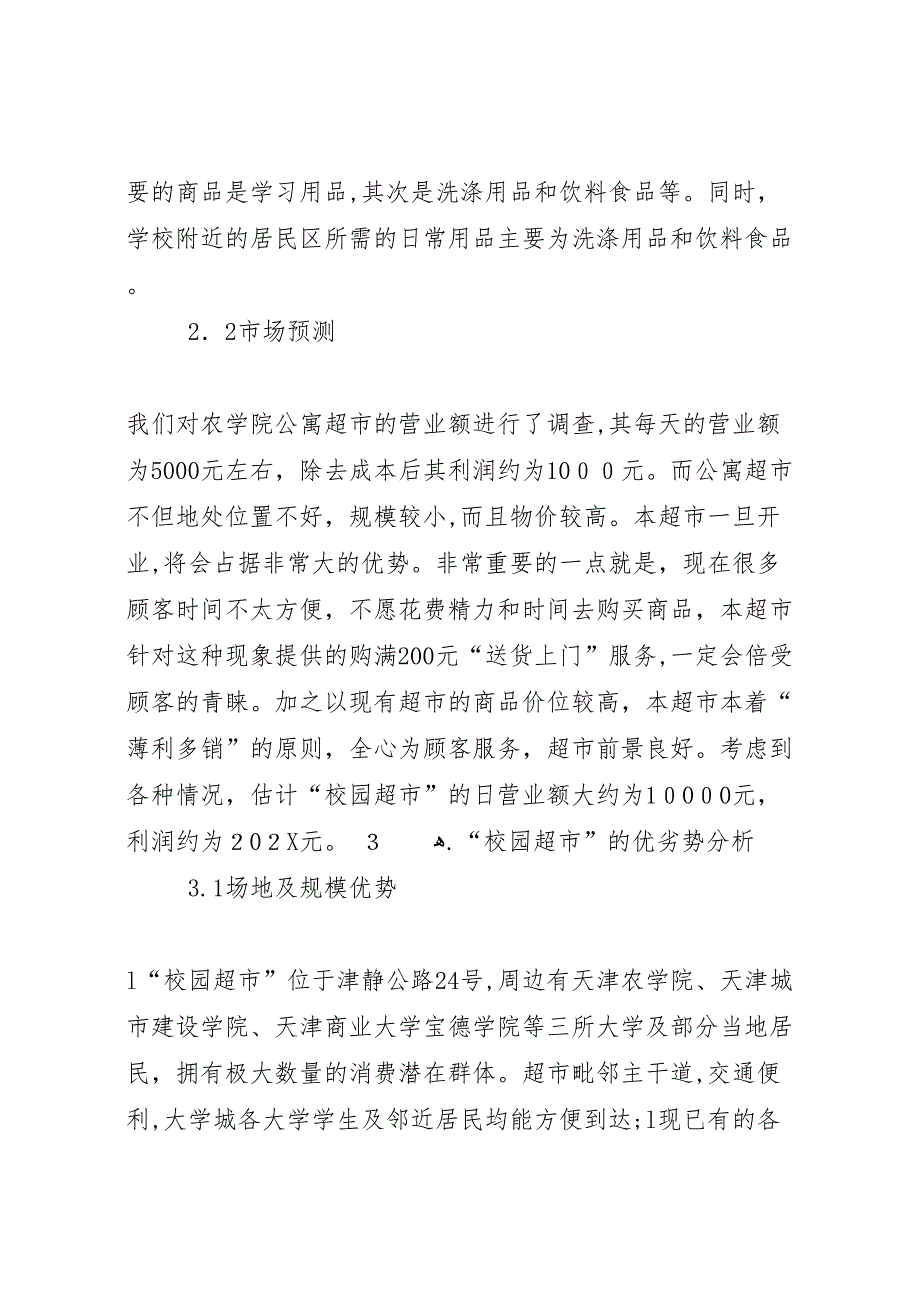 校园超市可行性研究报告5篇范文_第3页