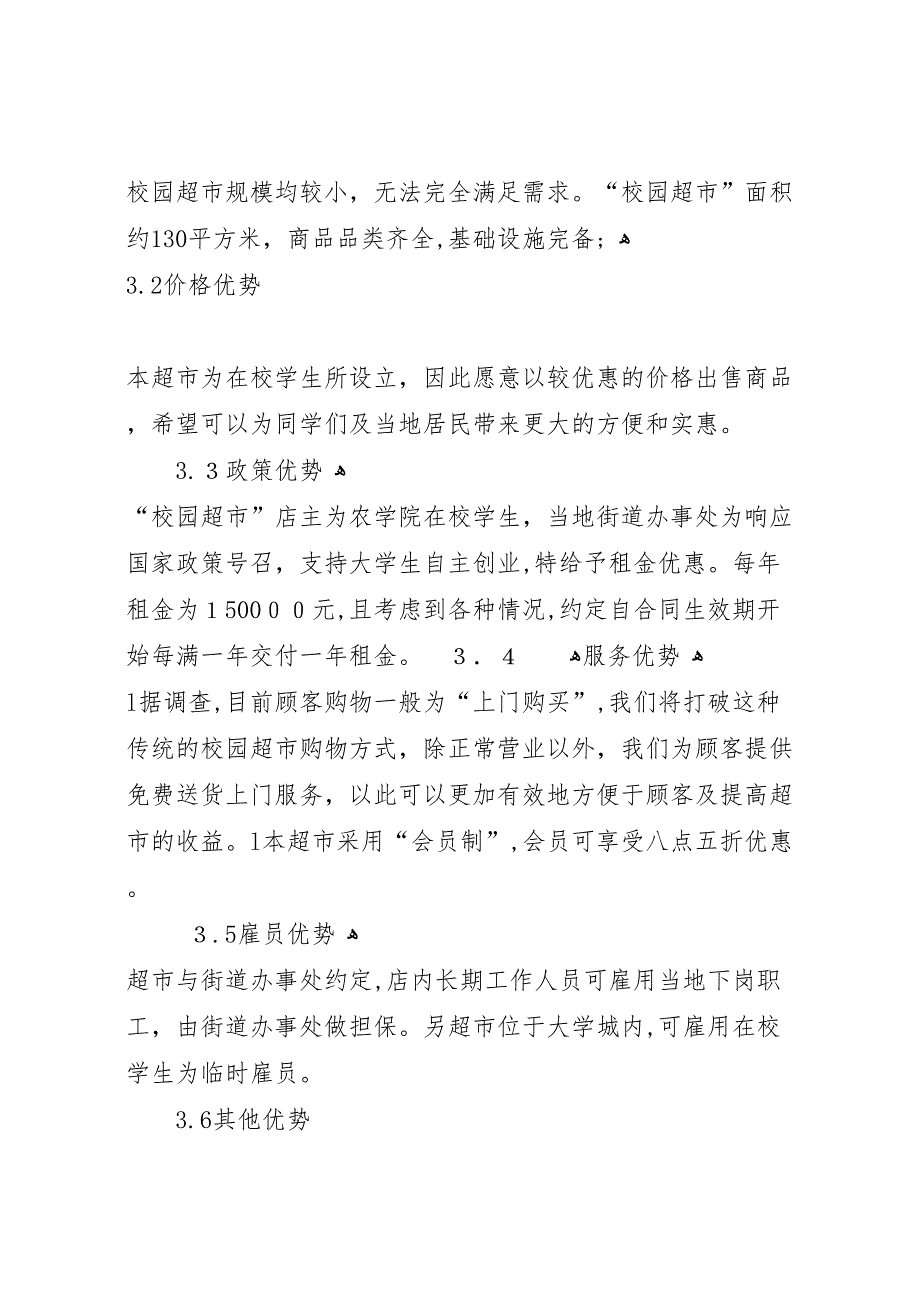 校园超市可行性研究报告5篇范文_第4页