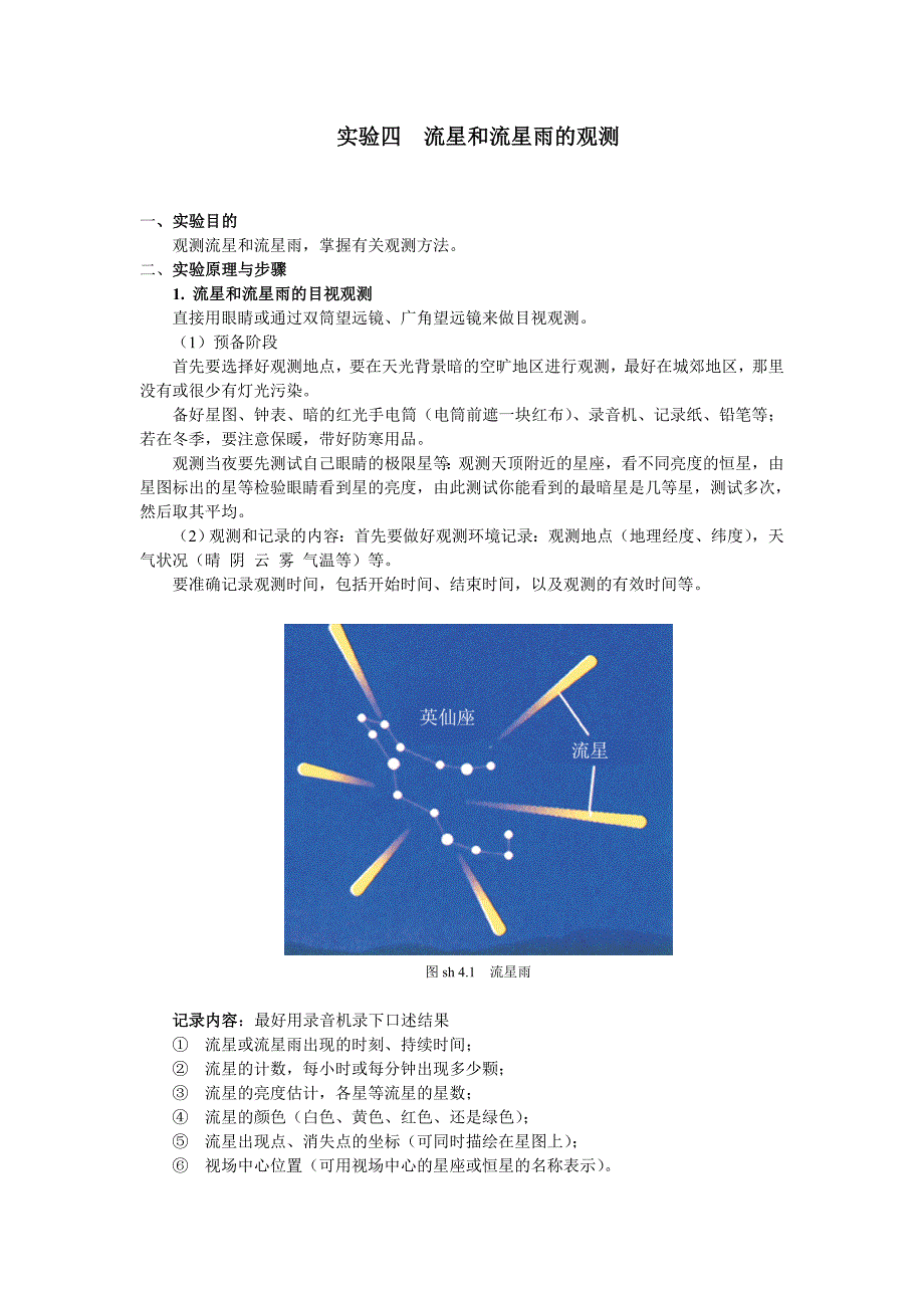 实验四流星和流星雨的观测_第1页