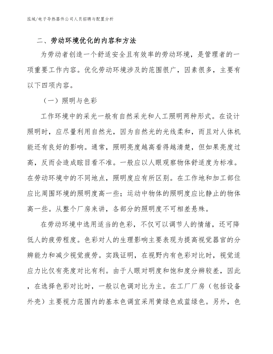 电子导热器件公司人员招聘与配置分析_范文_第4页