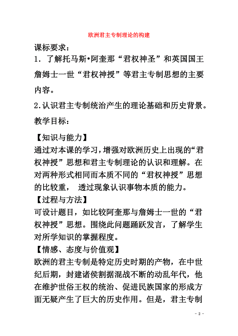 高中历史专题一民主与专制的思想渊源第1节欧洲君主专制理论的构建教案人民版选修2_第2页