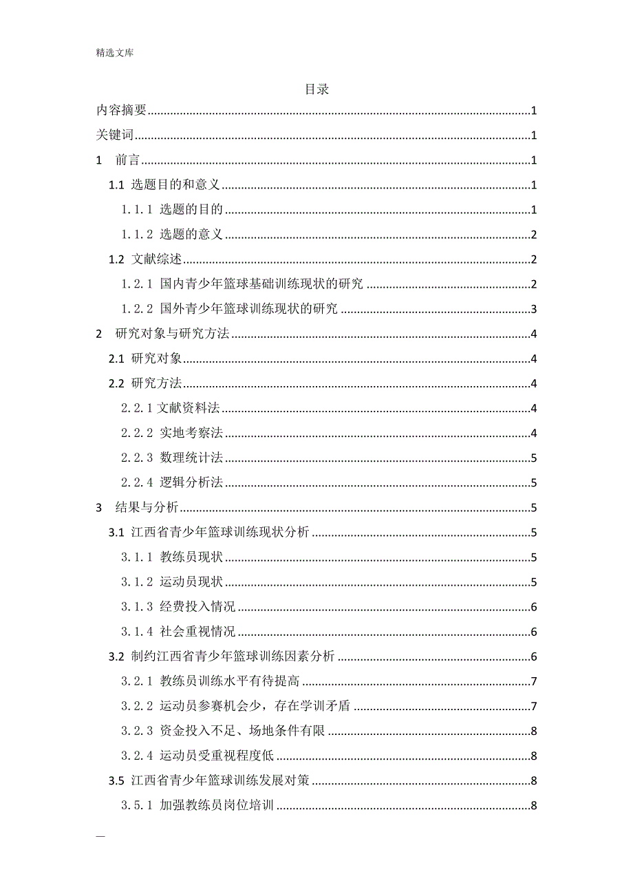 浅谈青少年篮球训练发展趋势;_第2页