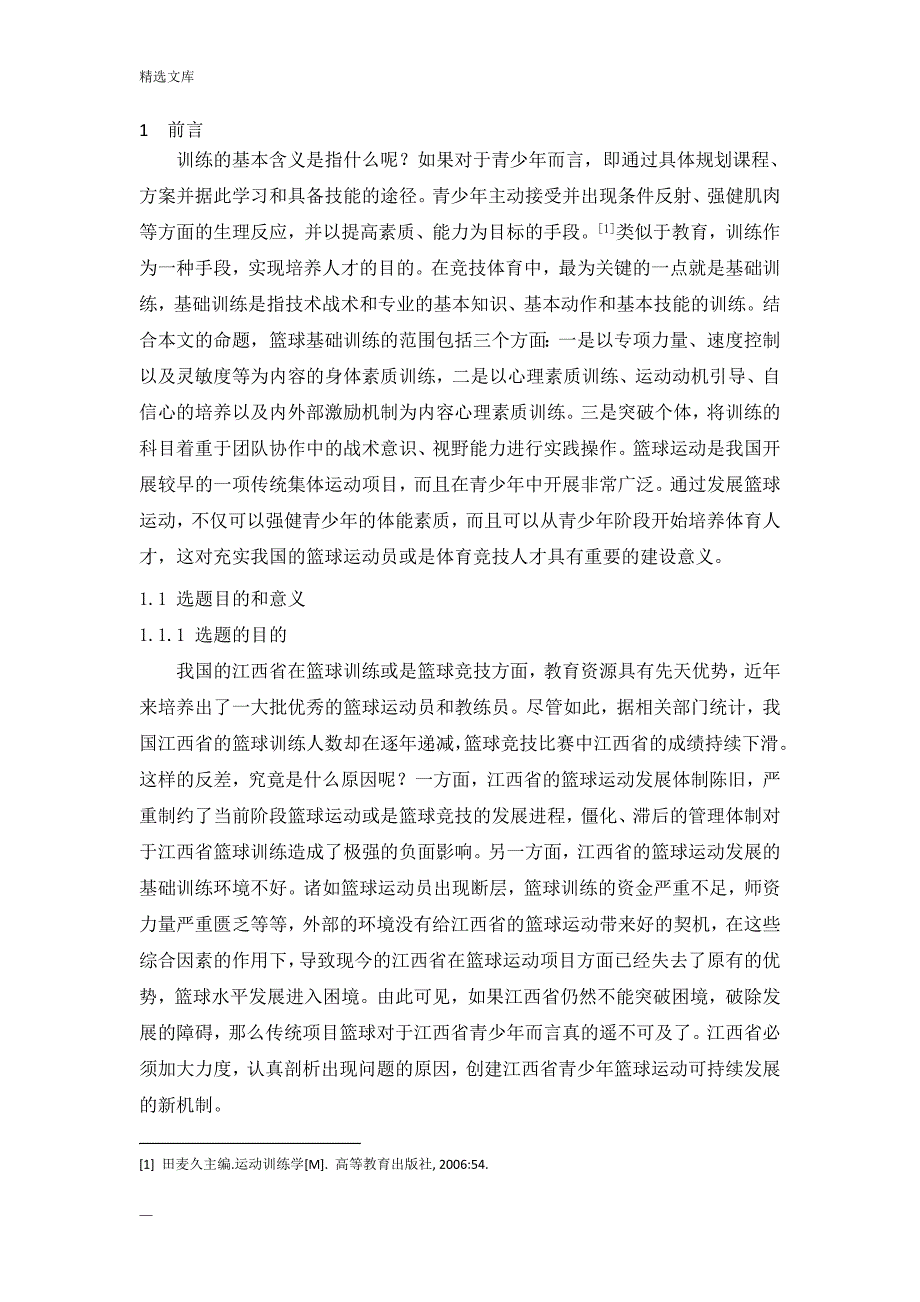 浅谈青少年篮球训练发展趋势;_第4页