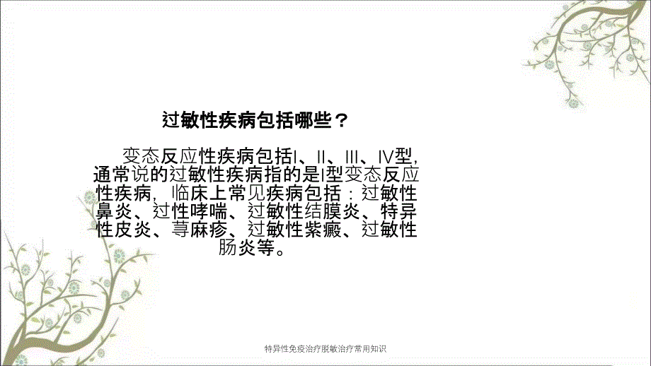 特异性免疫治疗脱敏治疗常用知识_第1页