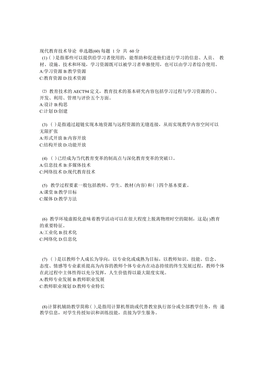 现代教育技术导论试题_第1页