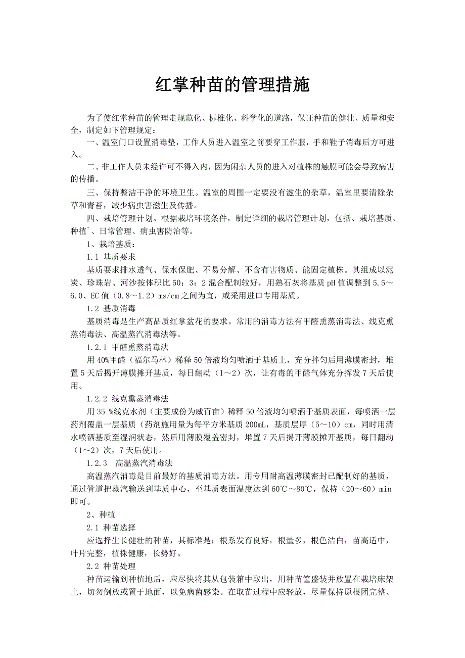 红掌种苗的管理措施20.doc_第1页