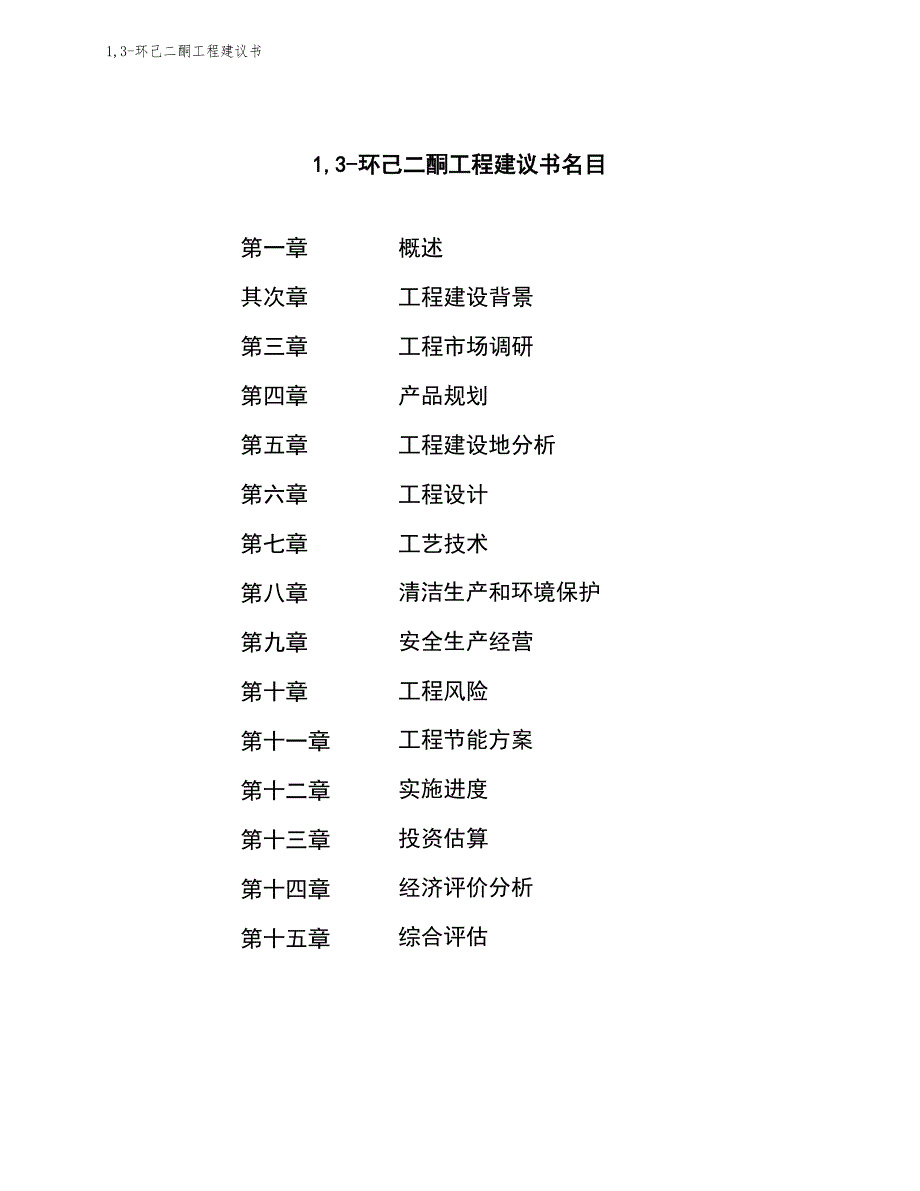 1,3环己二酮项目建议书(总投资512844万元)_第3页