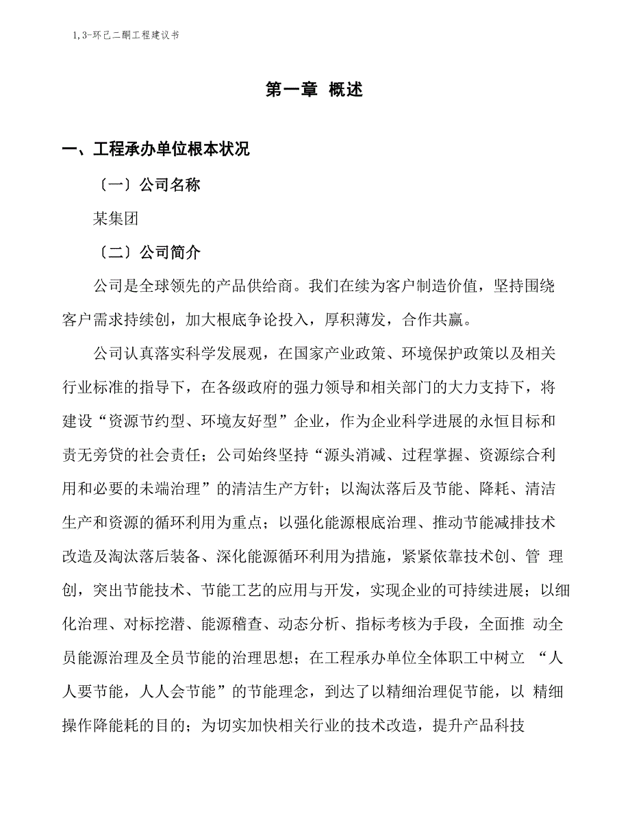 1,3环己二酮项目建议书(总投资512844万元)_第4页