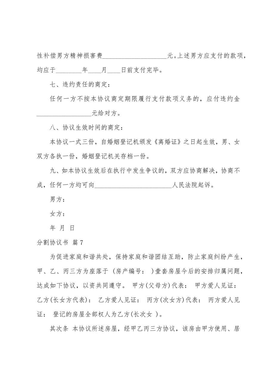 分割协议书范文十篇.docx_第5页