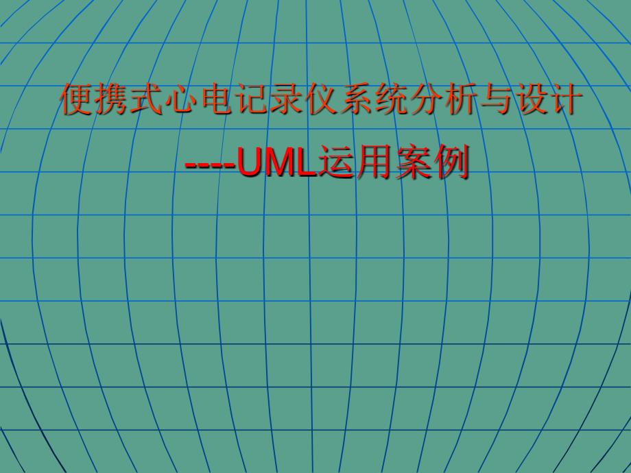 2便携式心电记录仪系统分析与设计UML应用案例ppt课件_第1页